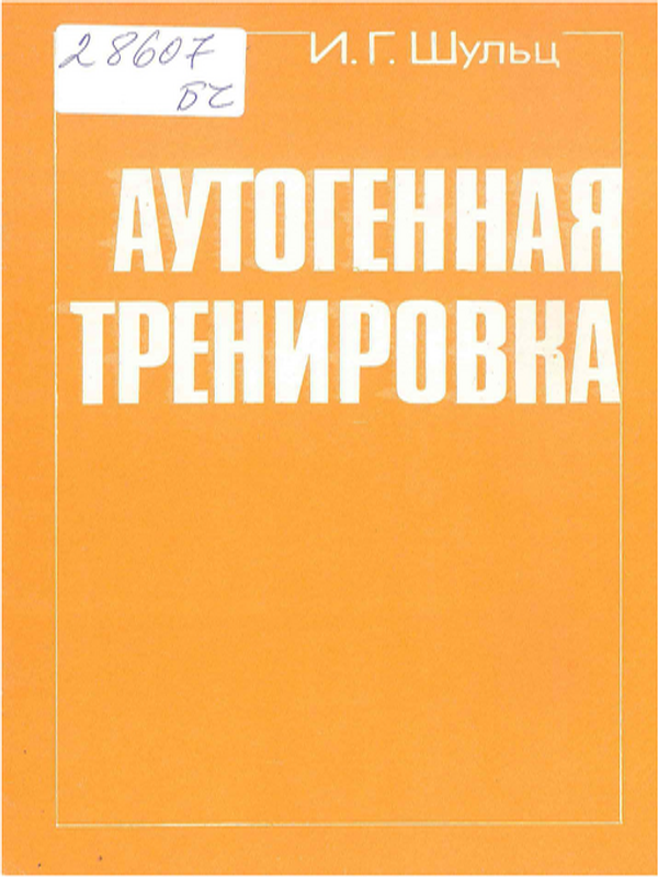 Аутогенная тренировка