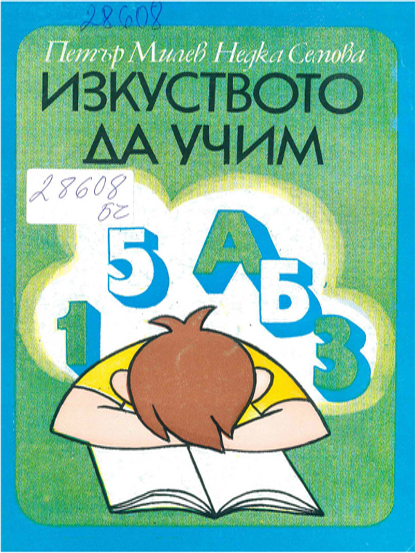 Изкуството да учим