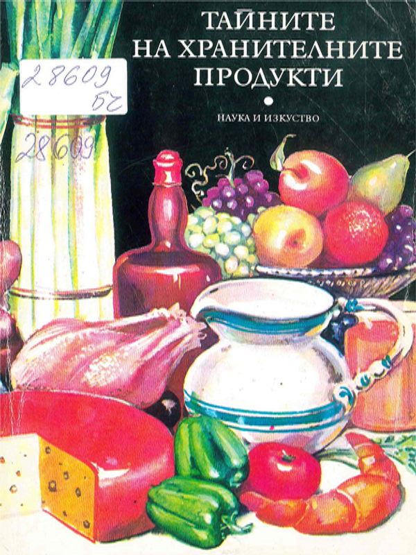 Тайните на хранителните продукти