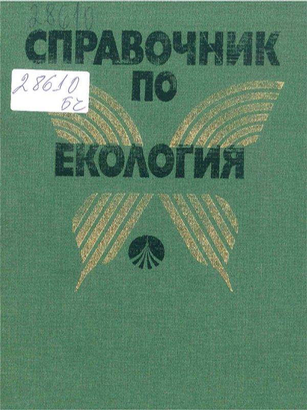 Справочник по екология