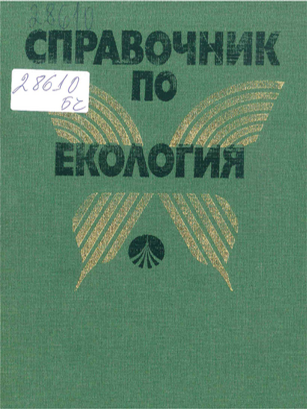 Справочник по екология