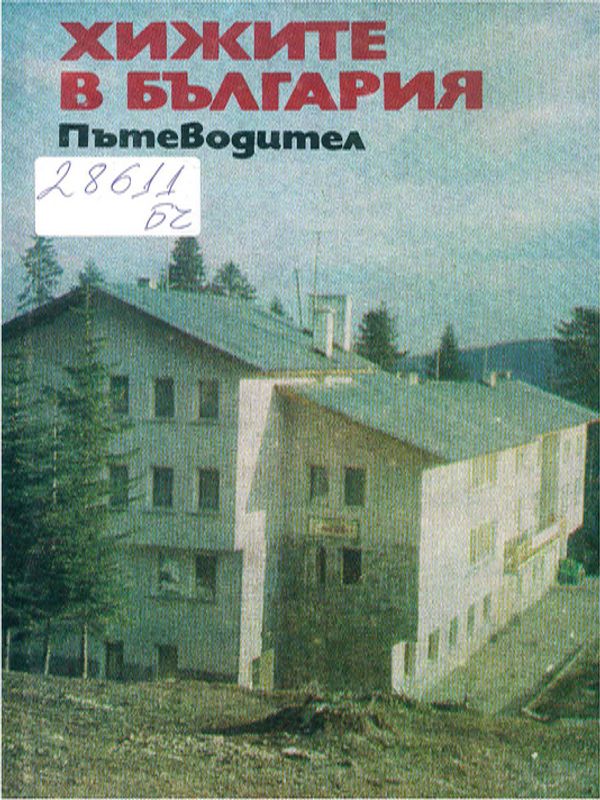 Хижите в България