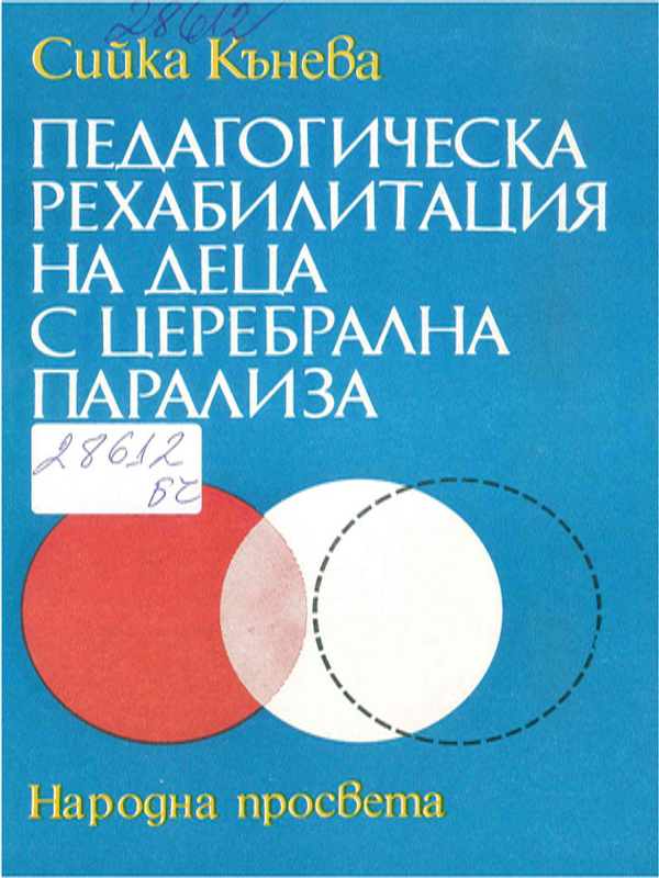Педагогическа рехабилитация на деца с церебрална парализа