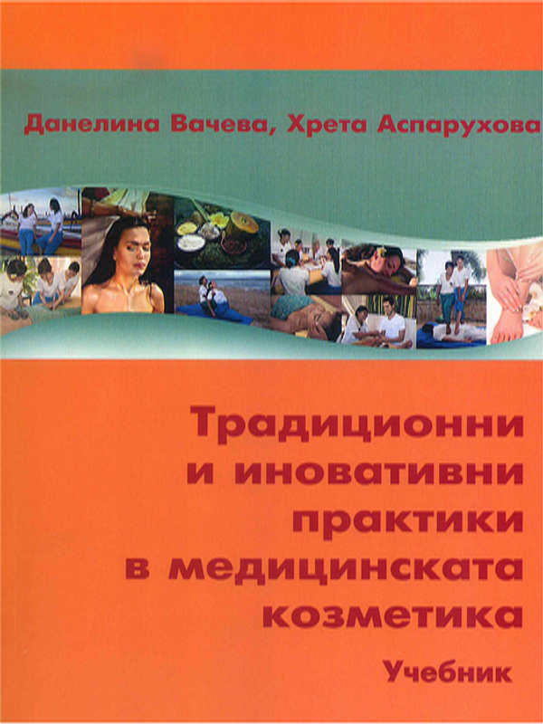 Традиционни и иновативни практики в медицинската козметика