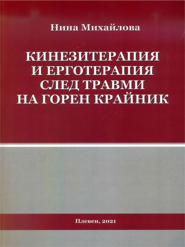 Кинезитерапия и ерготерапия след травми на горен крайник