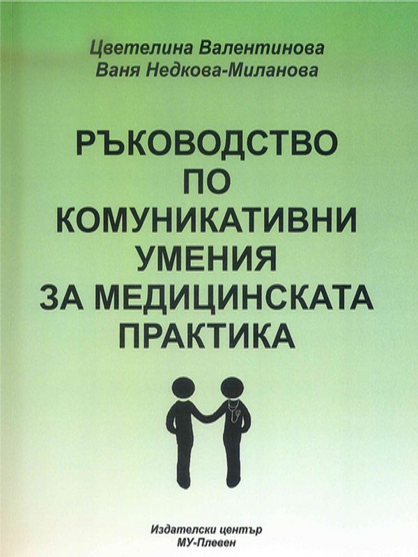 Ръководство по комуникативни умения за медицинската практика