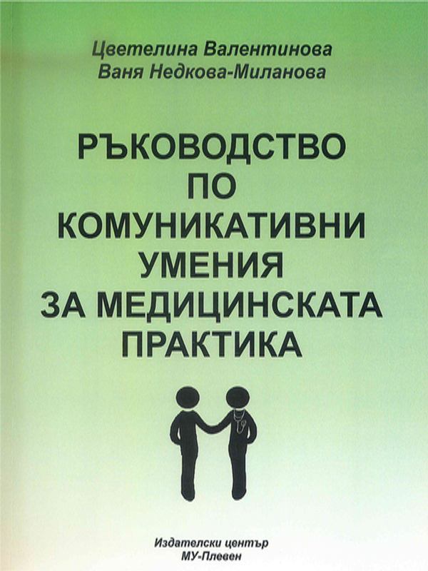 Ръководство по комуникативни умения за медицинската практика