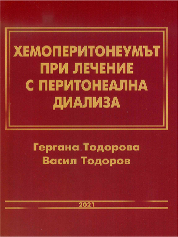 Хемоперитонеумът при лечение с перитонеална диализа