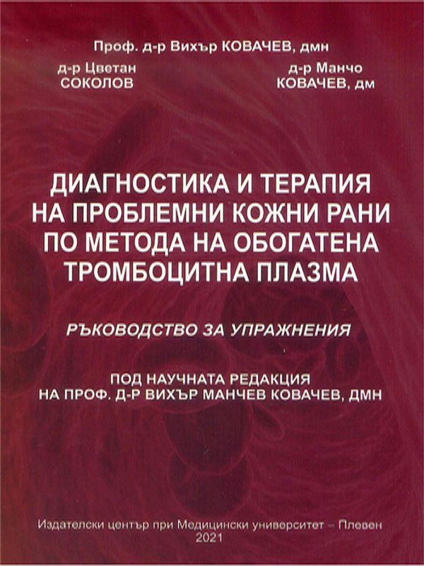 Диагностика и терапия на проблемни кожни рани по метода на обогатената тромбоцитна плазма