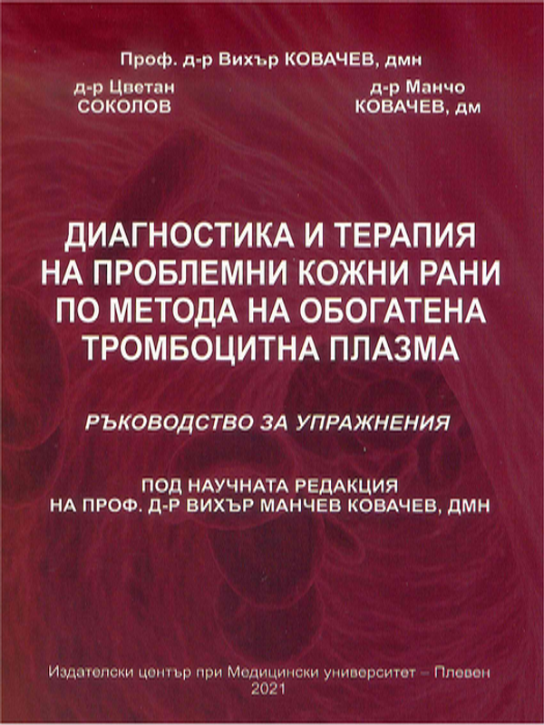 Диагностика и терапия на проблемни кожни рани по метода на обогатената тромбоцитна плазма