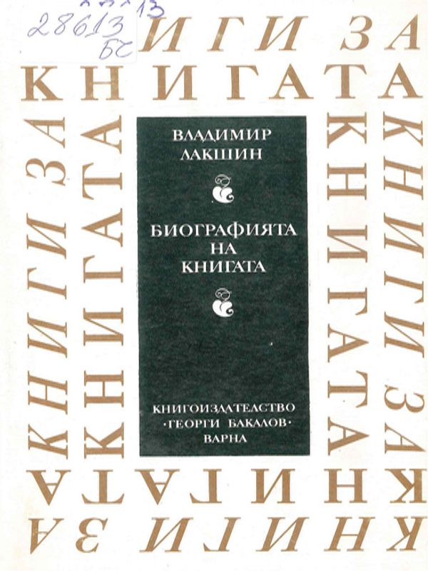 Биографията на книгата
