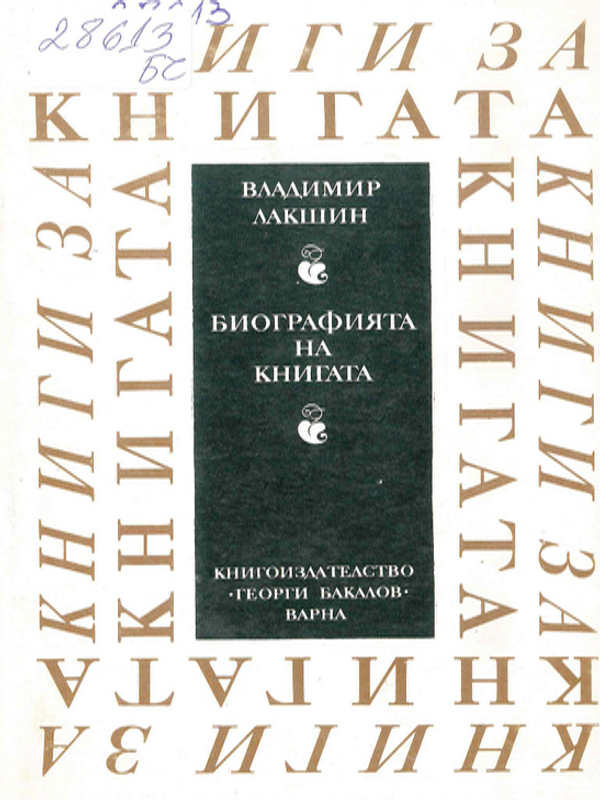 Биографията на книгата