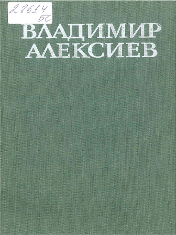 Владимир Алексиев