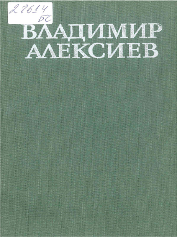 Владимир Алексиев