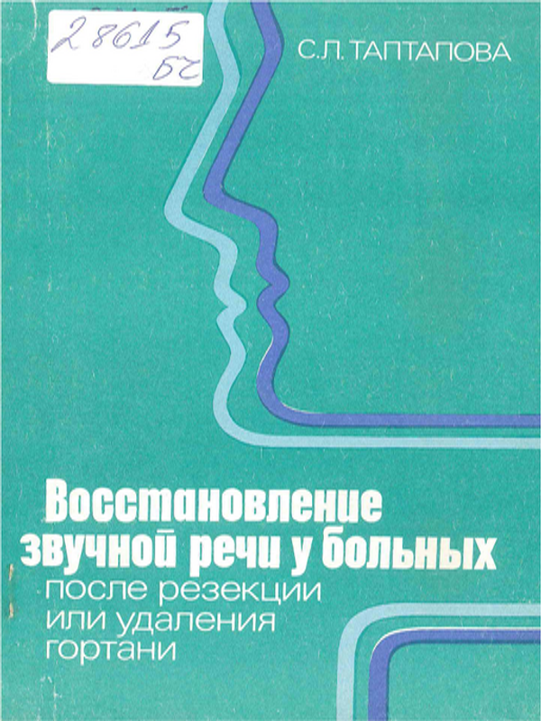 Восстановление звучной речи у больных после резекции или удаления гортани