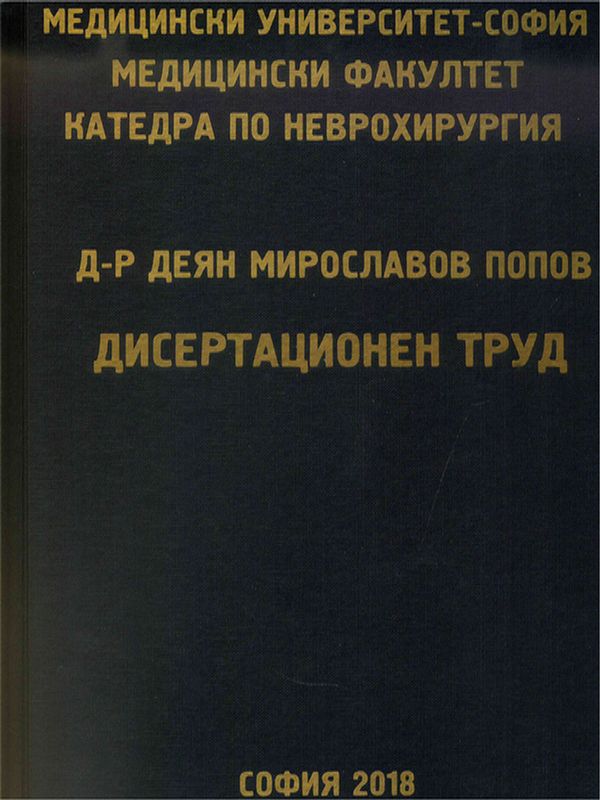 Чисто ендоскопска транссфеноидална хирургия при аденоми на хипофизата