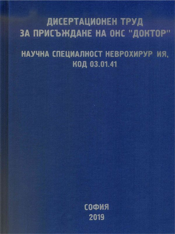 Съвременни тенденции и възможности при лечението на Тетеред корд синдром