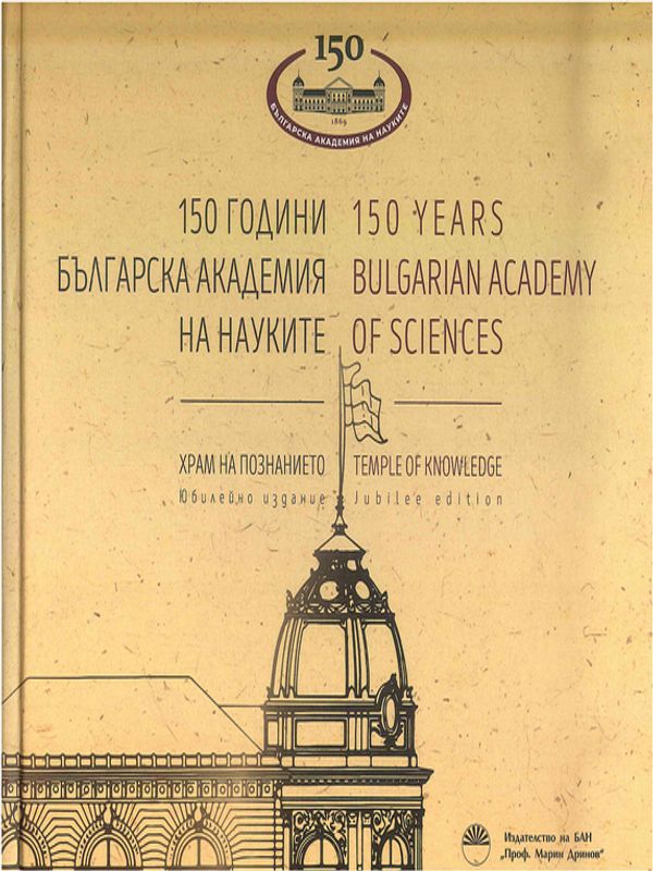 [Сто и петдесет] 150 години Българска академия на науките