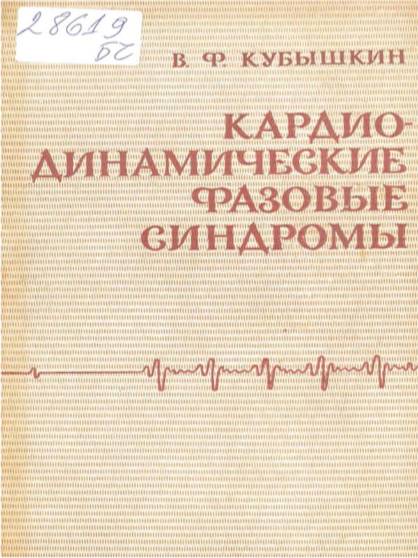 Кардиодинамические фазовые синдромы