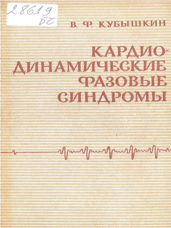 Кардиодинамические фазовые синдромы