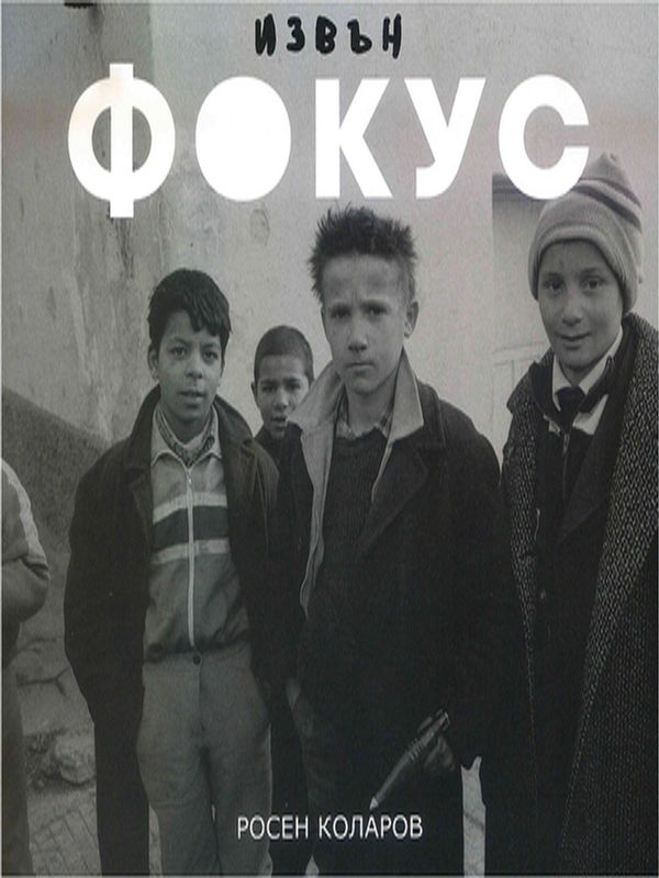 Извън фокус