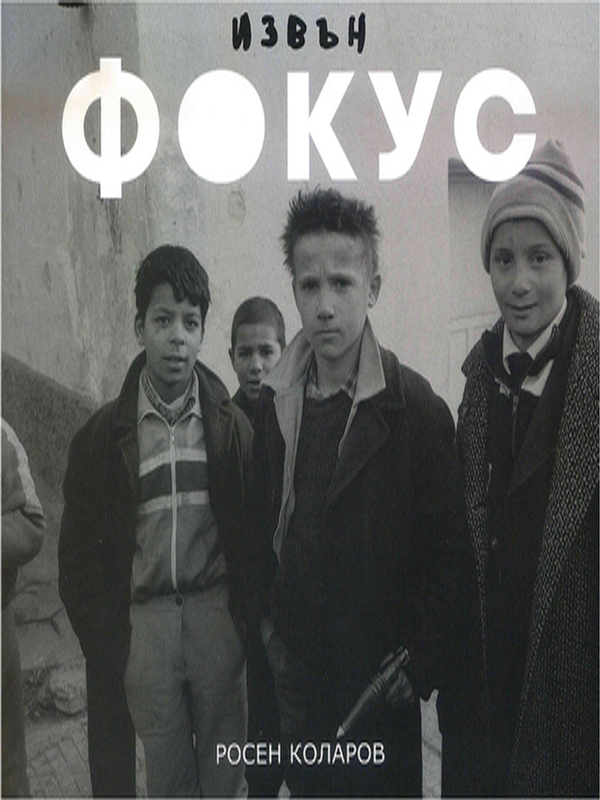 Извън фокус