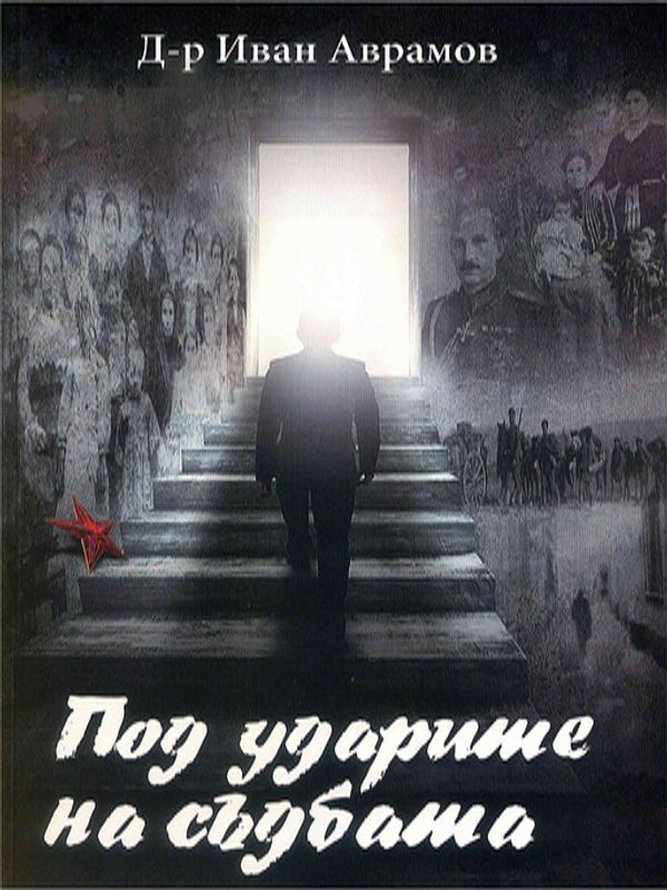 Под ударите на съдбата