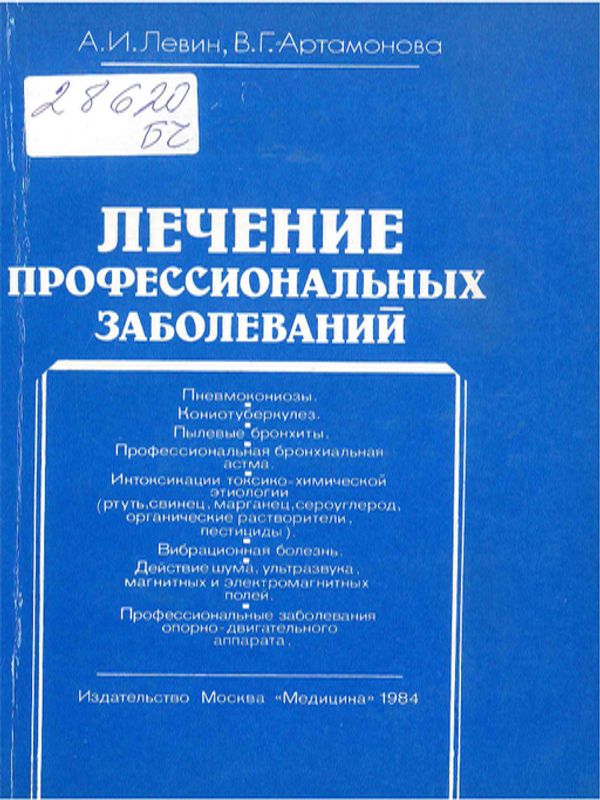 Лечение профессиональных заболеваний