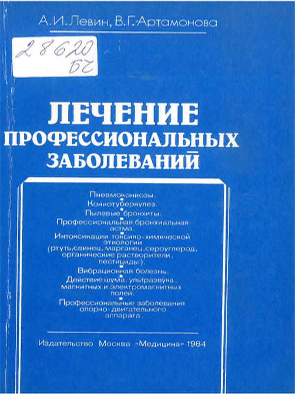 Лечение профессиональных заболеваний