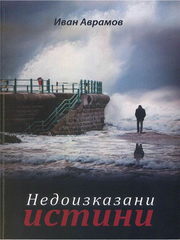 Недоизказани истини