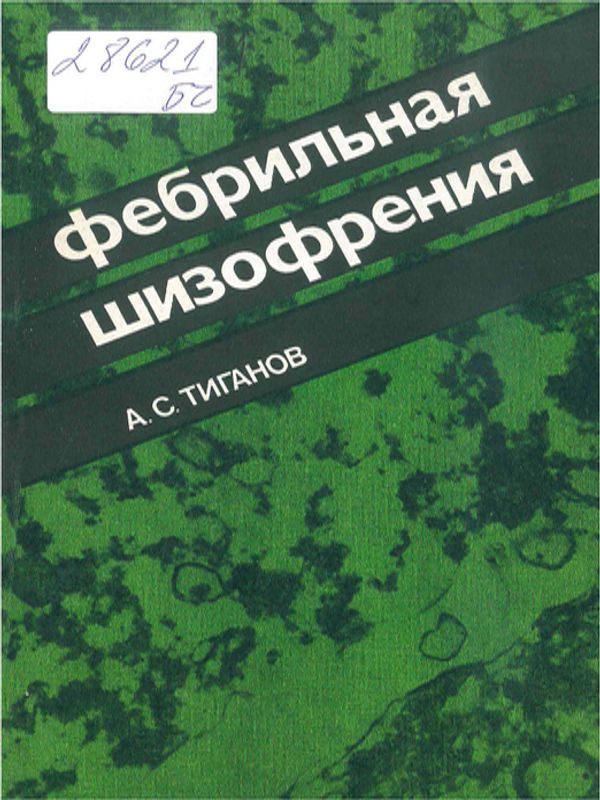 Фебрильная шизофрения