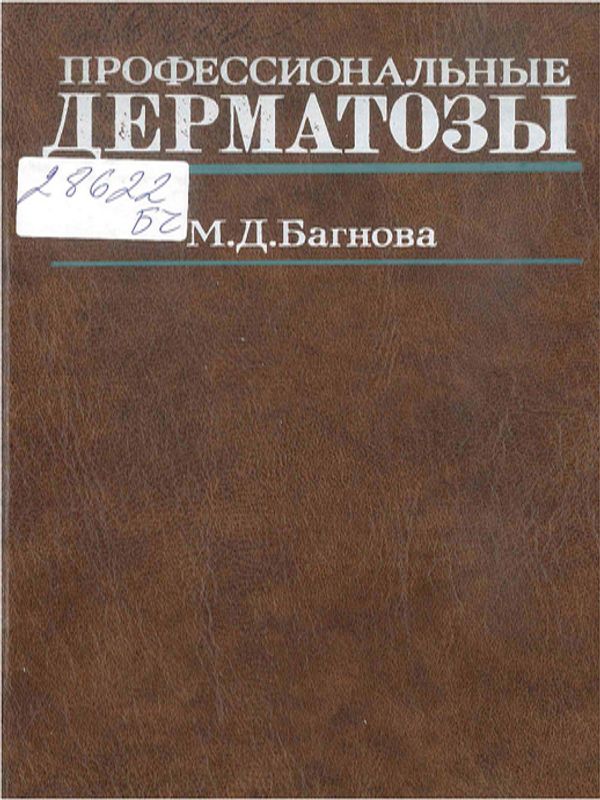 Профессиональные дерматозы