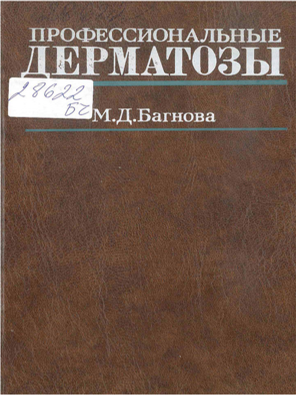 Профессиональные дерматозы