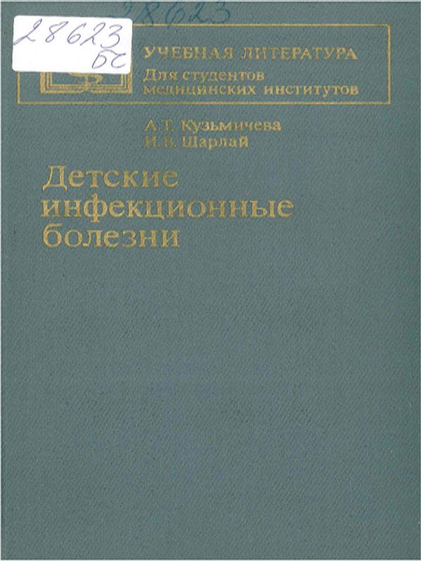 Детские инфекционные болезни