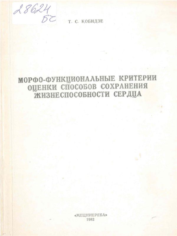 Морфо-функциональные критерии оценки способов сохранения жизнеспособности сердца