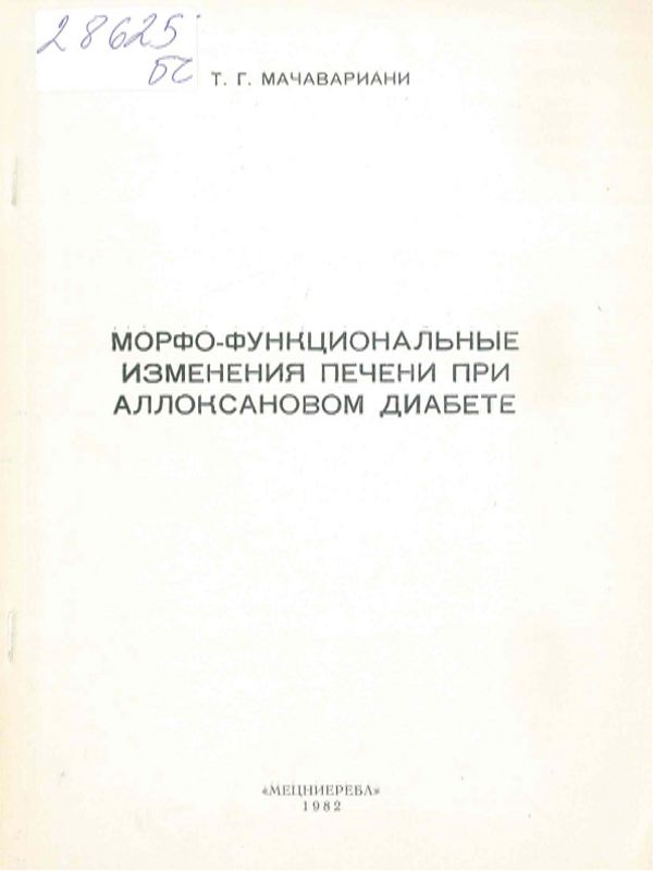 Морфо-функциональные изменения печени при аллоксановом диабете