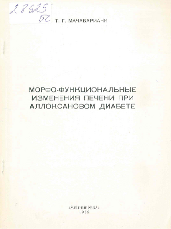 Морфо-функциональные изменения печени при аллоксановом диабете