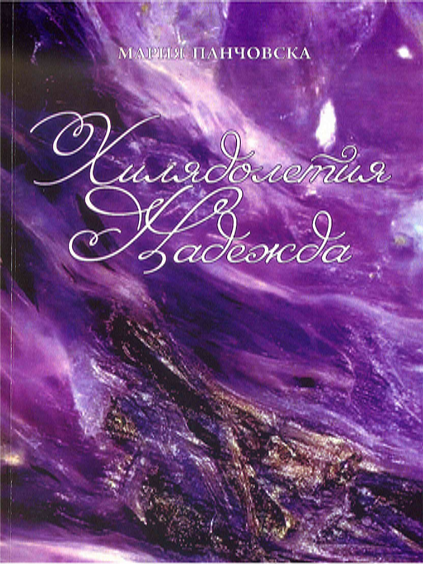 Хилядолетия надежда