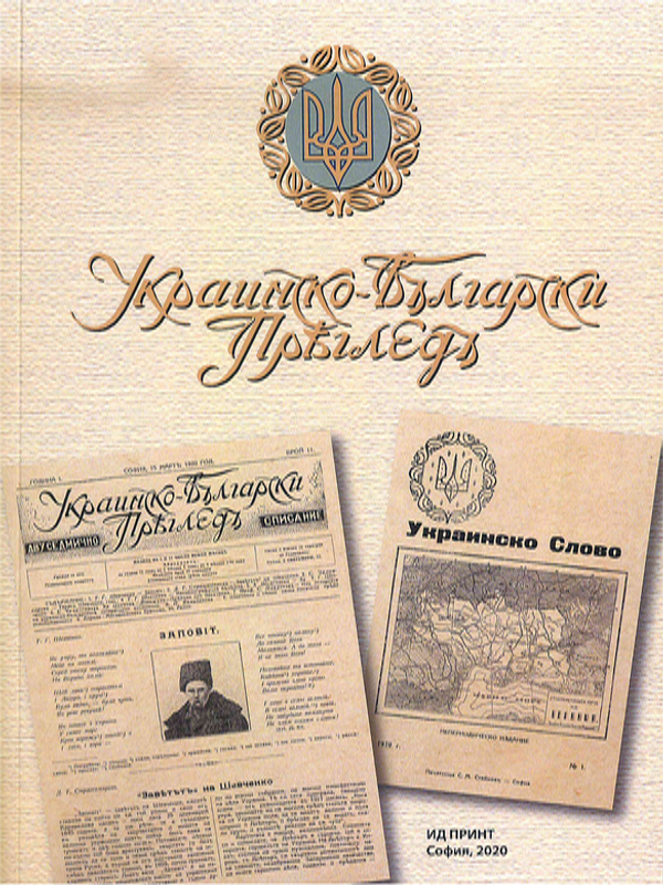 Списание "Украинско-български преглед"