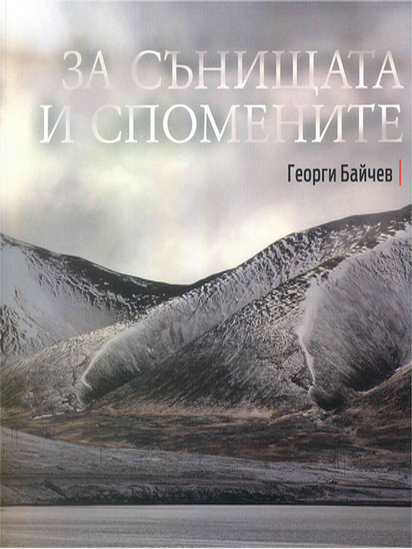 За сънищата и спомените