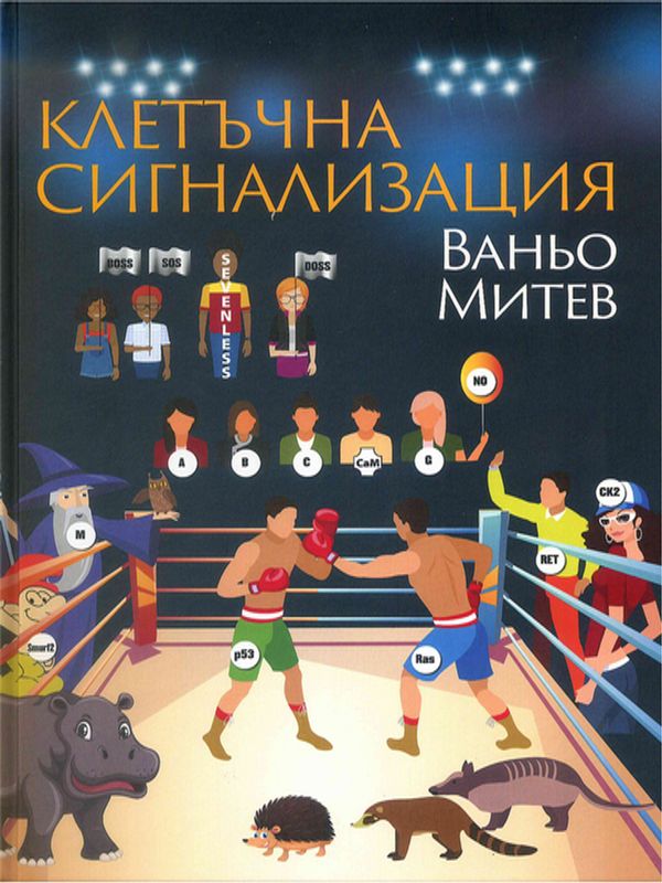 Клетъчна сигнализация