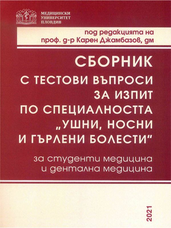 Сборник с тестови въпроси за изпит по специалността "Ушни, носни и гърлени болести"