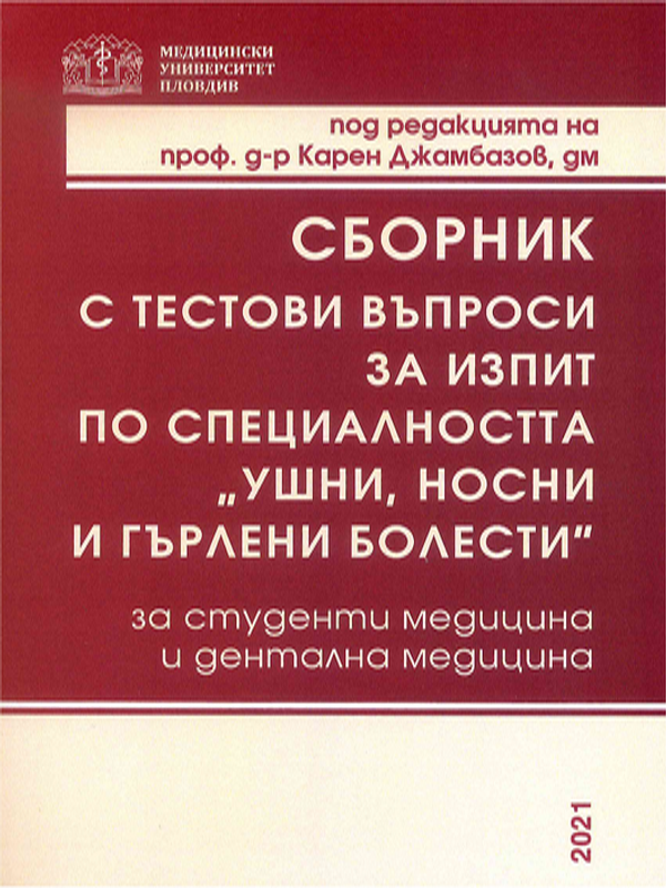 Сборник с тестови въпроси за изпит по специалността "Ушни, носни и гърлени болести"