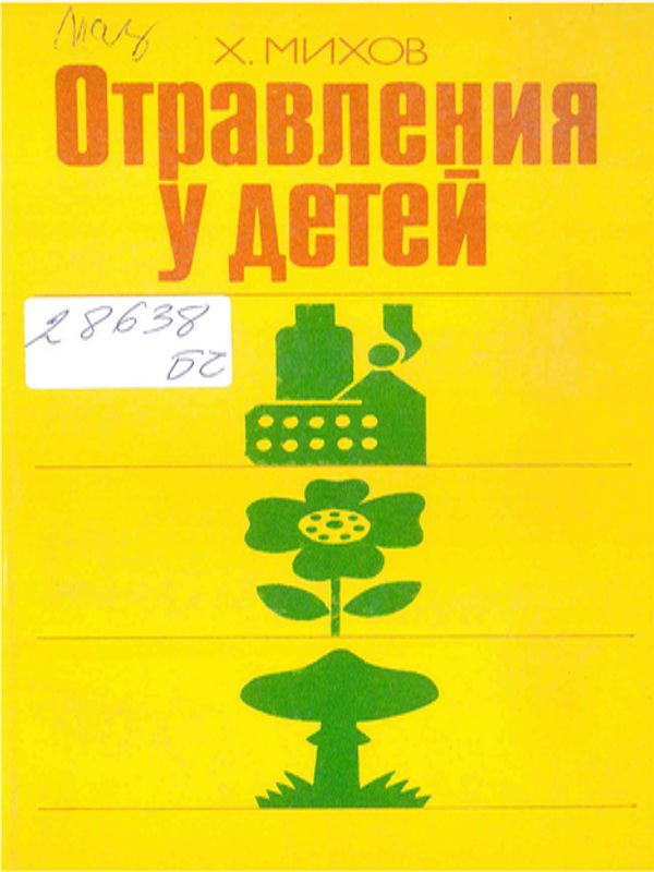 Отравления у детей