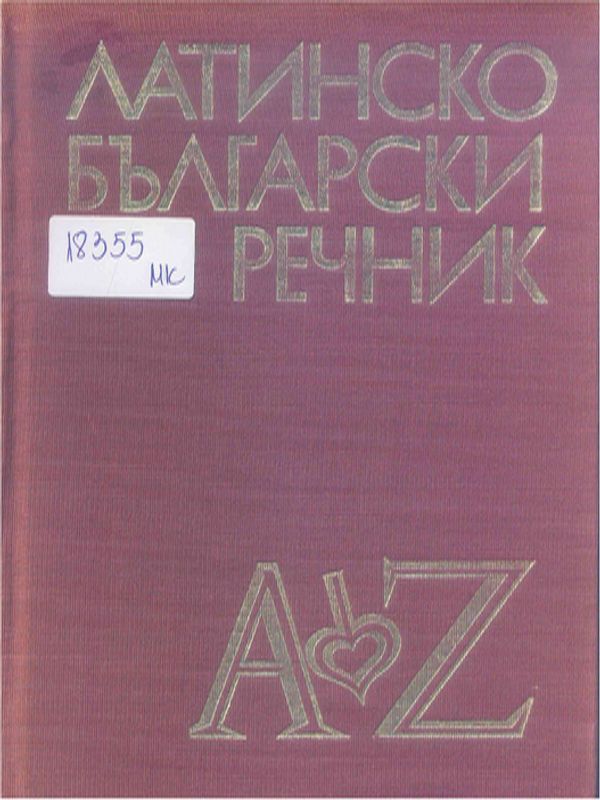 Латинско-български речник