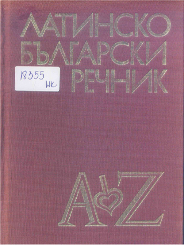 Латинско-български речник
