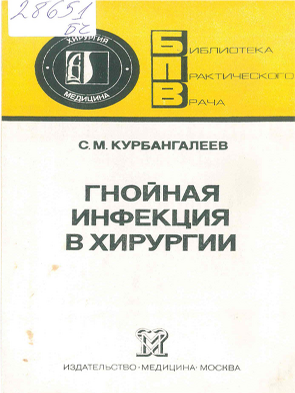 Гнойная инфекция в хирургии