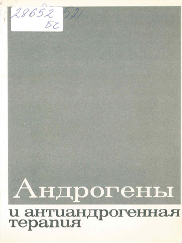 Андрогены и антиандрогенная терапия