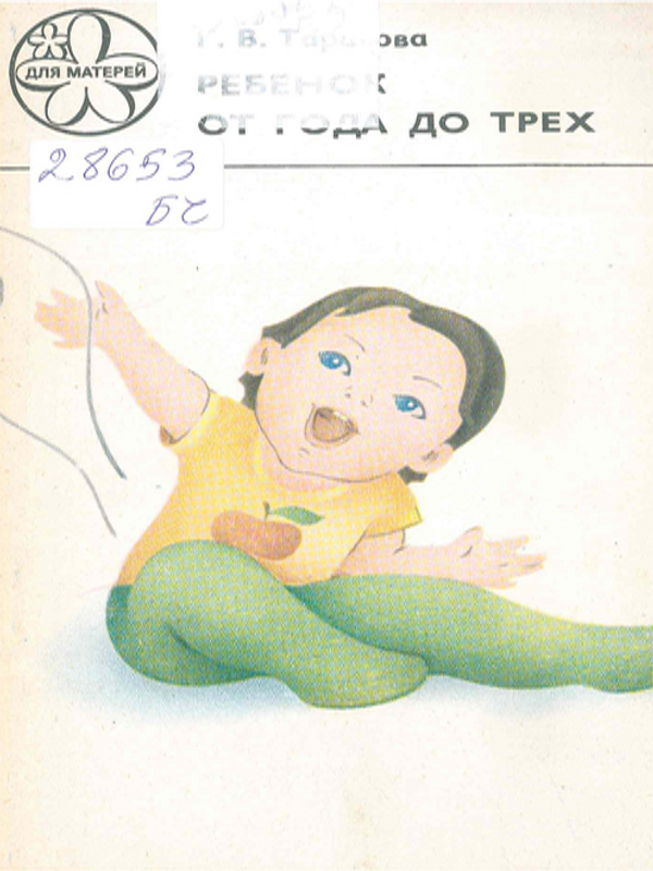 Ребенок от года до трех