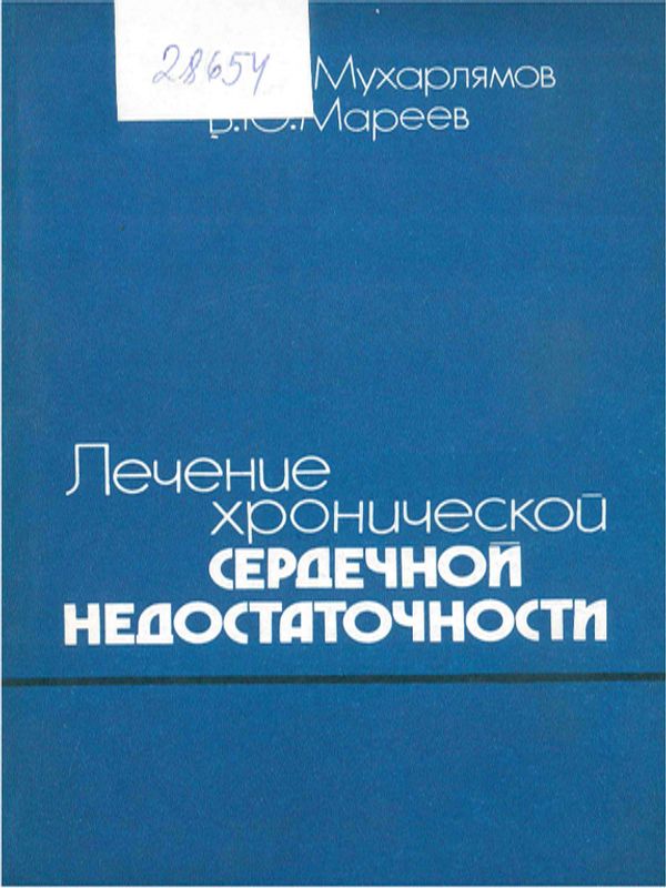 Лечение хронической сердечной недостаточности